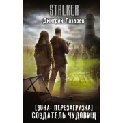 Дмитрий Лазарев: Зона. Перезагрузка. Создатель чудовищ