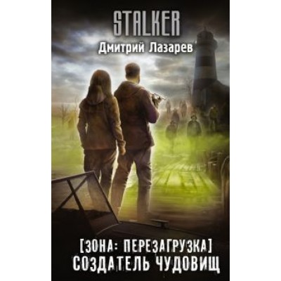 Дмитрий Лазарев: Зона. Перезагрузка. Создатель чудовищ Дмитрий Лазарев: Зона. Перезагрузка. Создатель чудовищ