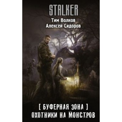 Волков, Сидоров: Буферная Зона. Охотники на монстров Волков, Сидоров: Буферная Зона. Охотники на монстров