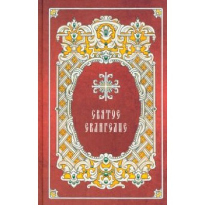 Святое Евангелие Святое Евангелие