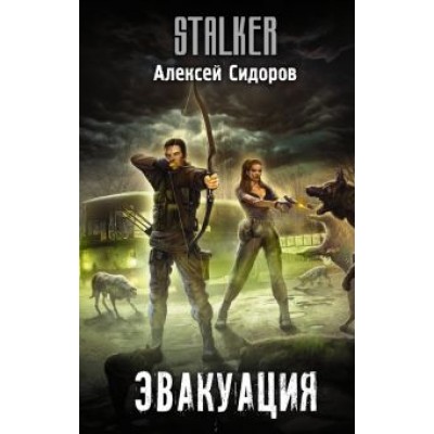 Алексей Сидоров: Эвакуация Алексей Сидоров: Эвакуация