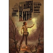 Стивен Кинг: Ветер сквозь замочную скважину