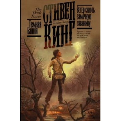 Стивен Кинг: Ветер сквозь замочную скважину Стивен Кинг: Ветер сквозь замочную скважину