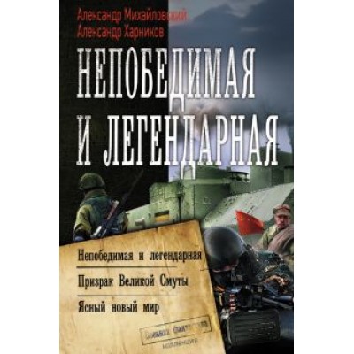Михайловский, Харников: Непобедимая и легендарная Михайловский, Харников: Непобедимая и легендарная
