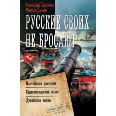 Харников, Дынин: Русские своих не бросают Харников, Дынин: Русские своих не бросают