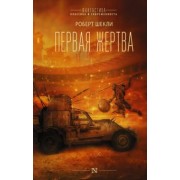 Роберт Шекли: Первая жертва