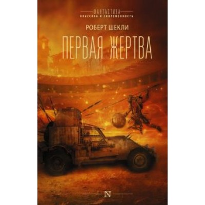 Роберт Шекли: Первая жертва Роберт Шекли: Первая жертва