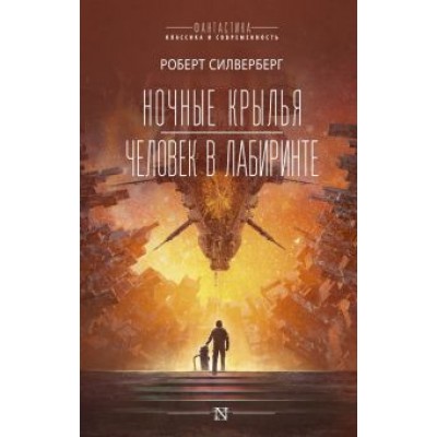 Роберт Силверберг: Ночные крылья. Человек в лабиринте Роберт Силверберг: Ночные крылья. Человек в лабиринте