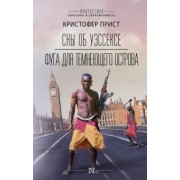 Кристофер Прист: Сны об Уэссексе. Фуга для темнеющего острова