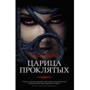 Энн Райс: Царица Проклятых