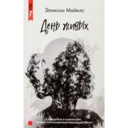 Эллисон Майклс: День живых