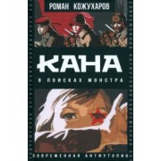 Роман Кожухаров: Кана. В поисках монстра