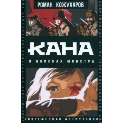 Роман Кожухаров: Кана. В поисках монстра Роман Кожухаров: Кана. В поисках монстра