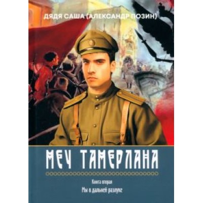 Александр Позин: Меч Тамерлана, Книга вторая «Мы в дальней разлуке» Александр Позин: Меч Тамерлана, Книга вторая «Мы в дальней разлуке»