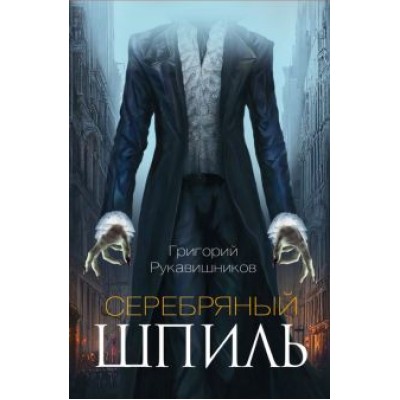 Григорий Рукавишников: Серебряный шпиль Григорий Рукавишников: Серебряный шпиль
