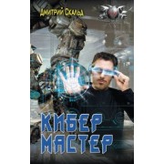 Дмитрий Скальд: Кибер. Мастер