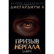 Данияр Сугралинов: Дисгардиум 4. Призыв Нергала