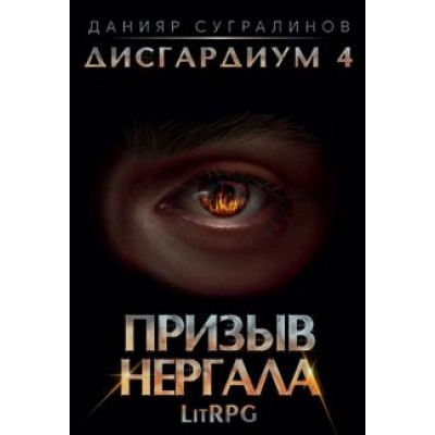 Данияр Сугралинов: Дисгардиум 4. Призыв Нергала Данияр Сугралинов: Дисгардиум 4. Призыв Нергала