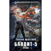 Евгений Щепетнов: Бандит. Принц