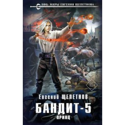 Евгений Щепетнов: Бандит. Принц Евгений Щепетнов: Бандит. Принц