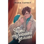 Пола Гарнет: Герой туманной долины