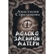 Анастасия Стрельцова: Молоко змеиной матери