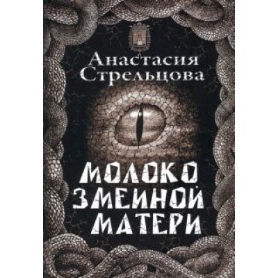 Анастасия Стрельцова: Молоко змеиной матери Анастасия Стрельцова: Молоко змеиной матери