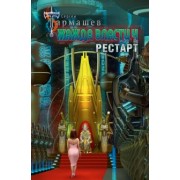 Сергей Тармашев: Жажда власти 4. Рестарт