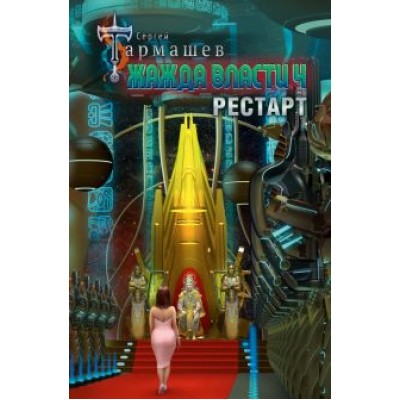 Сергей Тармашев: Жажда власти 4. Рестарт Сергей Тармашев: Жажда власти 4. Рестарт