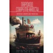 Олег Дивов: Пароход современности. Антология сатирической фантастики