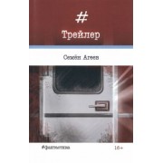 Семен Агеев: Трейлер