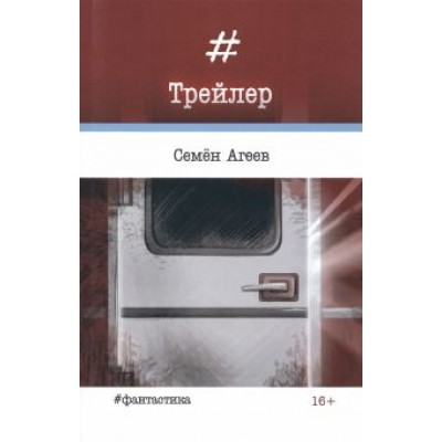 Семен Агеев: Трейлер Семен Агеев: Трейлер