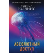 Джеймс Роллинс: Абсолютный доступ