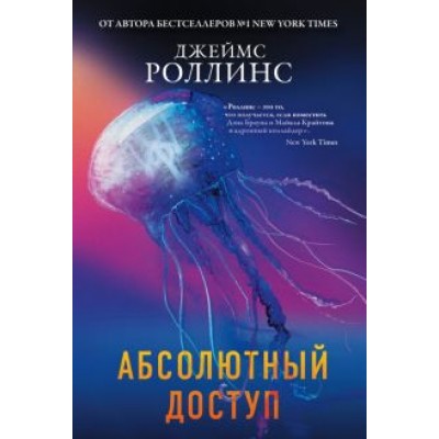 Джеймс Роллинс: Абсолютный доступ Джеймс Роллинс: Абсолютный доступ