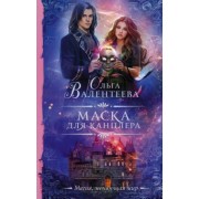 Ольга Валентеева: Маска для канцлера