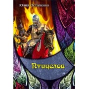 Юлия Остапенко: Птицелов