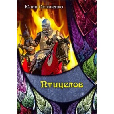 Юлия Остапенко: Птицелов Юлия Остапенко: Птицелов