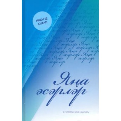 Новые произведения. Книга вторая Новые произведения. Книга вторая