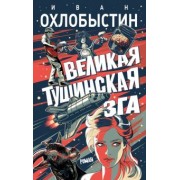 Иван Охлобыстин: Великая тушинская зга