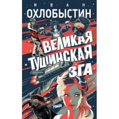 Иван Охлобыстин: Великая тушинская зга Иван Охлобыстин: Великая тушинская зга