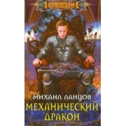 Михаил Ланцов: Механический дракон