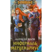Алексей Ядов: Инферналь Мерценариус