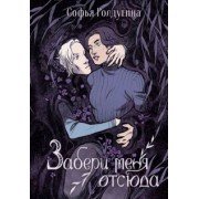 Софья Ролдугина: Забери меня отсюда