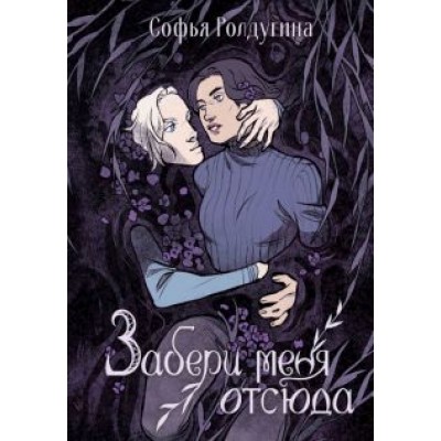 Софья Ролдугина: Забери меня отсюда Софья Ролдугина: Забери меня отсюда