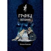 Наталья Колесова: Грани Обсидиана