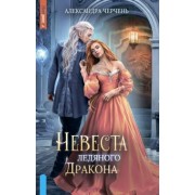 Александра Черчень: Невеста ледяного дракона