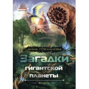Анна Плеханова: Загадки гигантской планеты