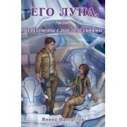 Янина Наперсток: Его Луна, или Переговоры с последствиями