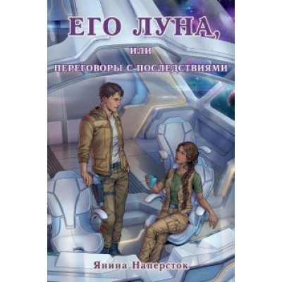 Янина Наперсток: Его Луна, или Переговоры с последствиями Янина Наперсток: Его Луна, или Переговоры с последствиями