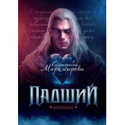 Екатерина Маркмирова: Падший. Вопреки